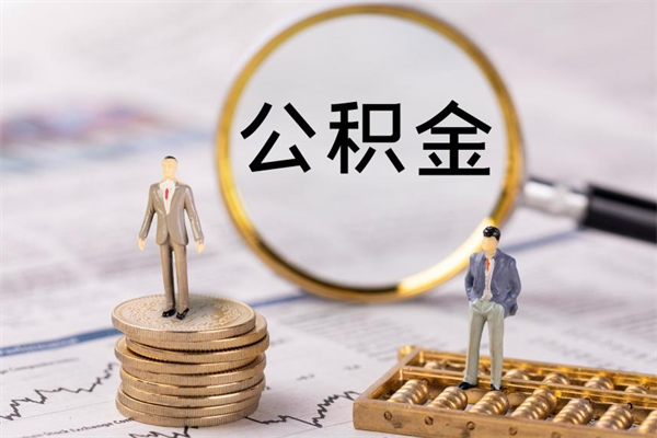 邹城离开公积金一次性取（公积金我想一次性取完）