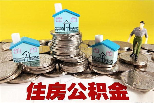 邹城离职公积金全部取出来（离职住房公积金取出来和不取的区别）