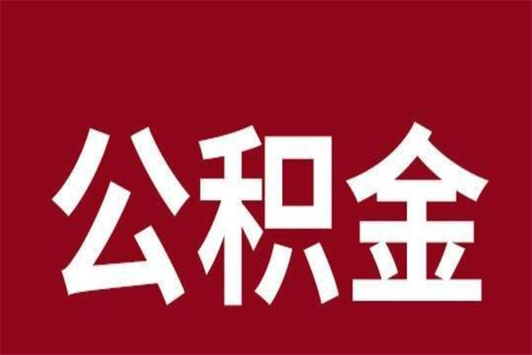 邹城离职提公积金（离职公积金提取怎么办理）