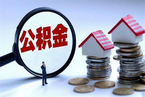 邹城离职半年多了住房公积金可以领取吗（邹城离职半年多了住房公积金可以领取吗）