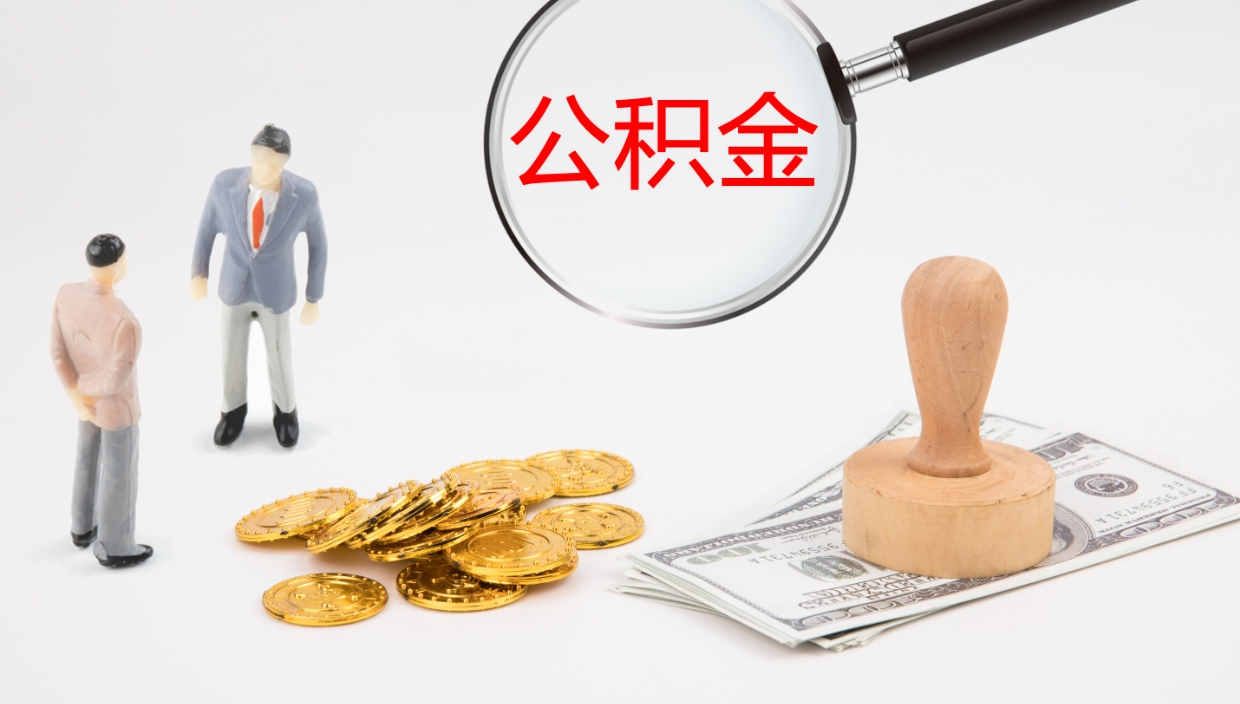 邹城离职以后多久可以取公积金（离职多久才能取公积金）