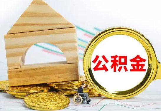 邹城离职了公积金怎么提出来（离职后公积金怎么提取全部出来）